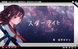 スターライトのサムネ